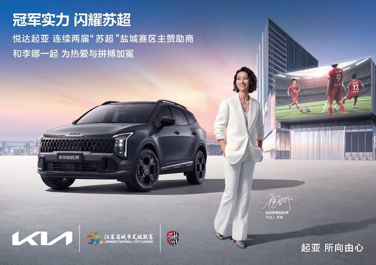 世界杯顶级赞助商加持，悦达起亚连续两届成为“苏超”盐城队主赞助商