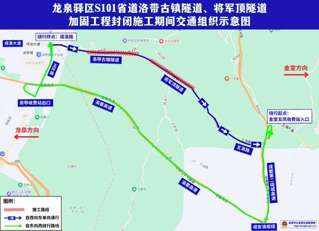 关于龙泉驿区五洛路洛带古镇隧道和将军顶隧道加固工程施工期间临时交通组织的通告