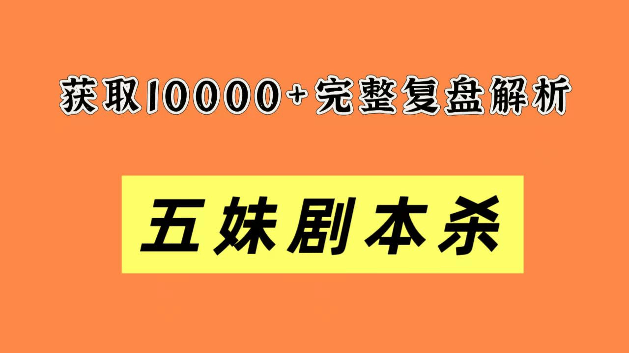 《北纬62°的风》剧本杀复盘测评：凶手动机分析+完整推理